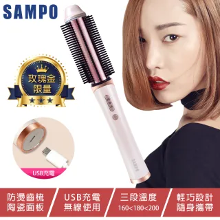 【SAMPO 聲寶】無線陶瓷溫控捲髮器/直捲兩用/直髮梳(HC-Z1705L)