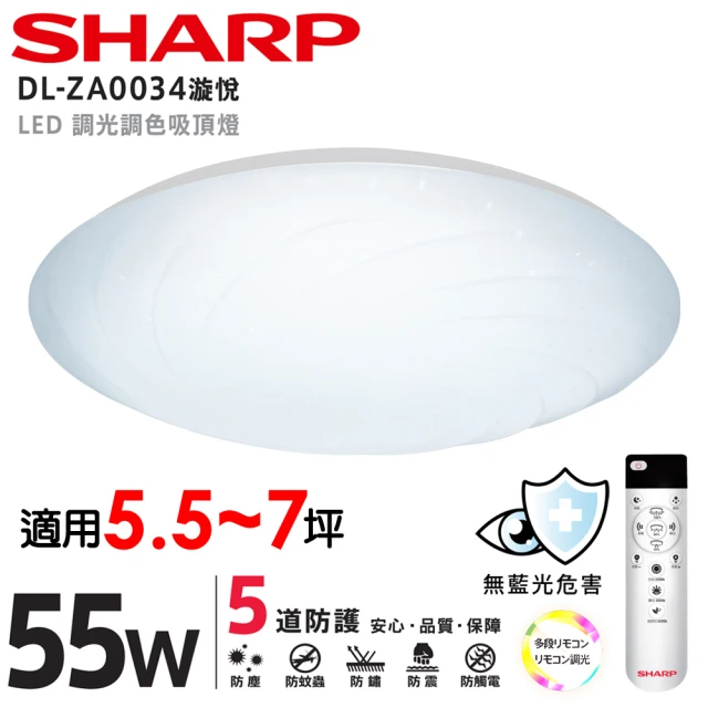 【SHARP 夏普】55W 高光效調光調色 LED 漩悅 吸頂燈(適用5.5-7坪 日本監製)