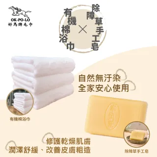 【OKPOLO】台灣製造有機棉浴巾*1+除障草手工皂*1(純天然製成 不添加化學成分)