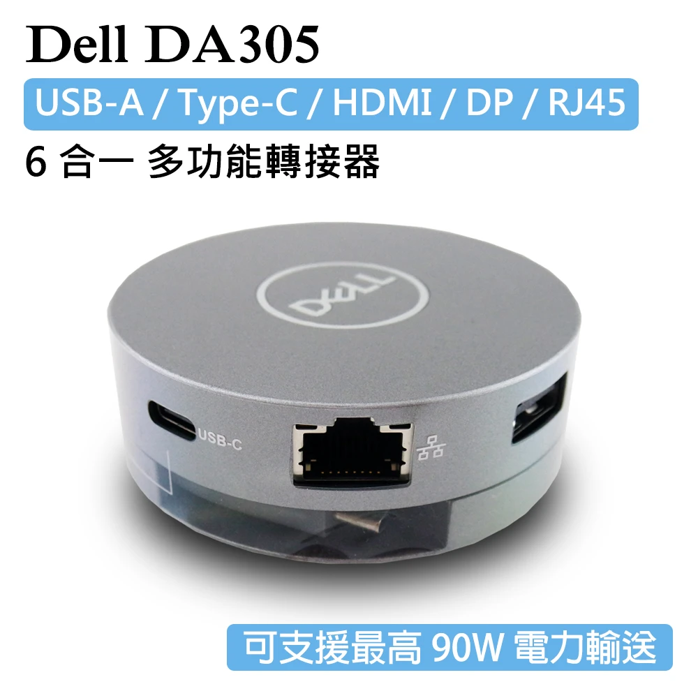 【DELL 戴爾】DA305 USB Type-C 六合一 6合1 HUB 轉接器 轉接頭 da305 HDMI RJ-45 DP(高達90瓦的電力傳遞)