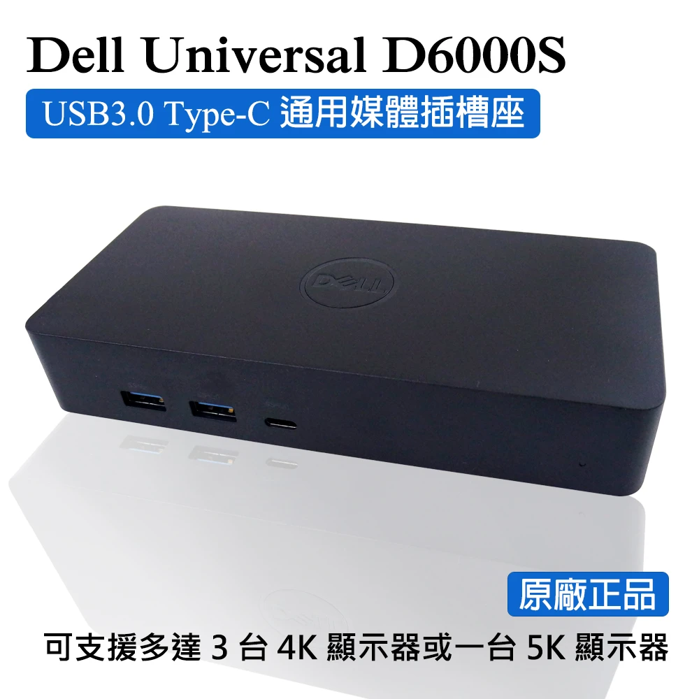 【DELL 戴爾】D6000S(USB3.0 Type-C 通用擴充基座 HUB 多功能媒體轉接器)