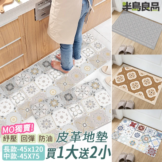 【半島良品】買1長送2短-防油防水減壓皮革廚房地墊120x45+75x45cm(多款選 台灣環保印刷)