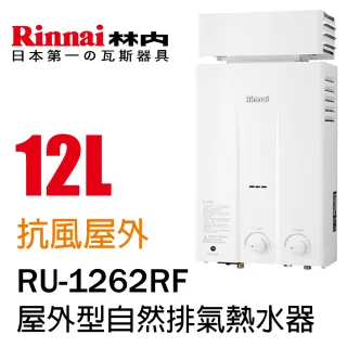 【林內】全省安裝12L  屋外抗風型熱水器(RU-1262RF)