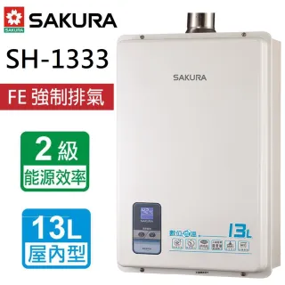 【SAKURA 櫻花】全省安裝   13L數位恆溫強制排氣熱水器(SH-1333)