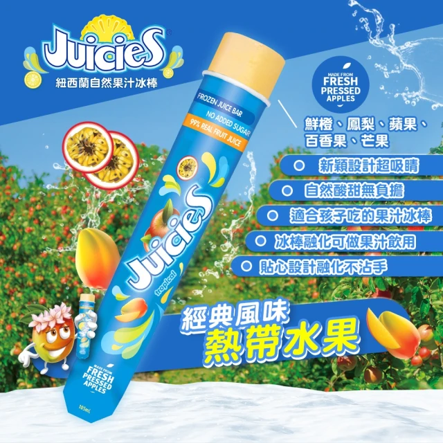 【紐西蘭進口】Juicies果汁冰棒-熱帶水果口味(12入)