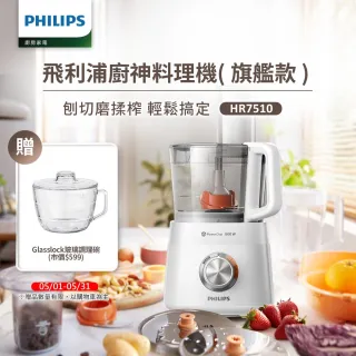 【Philips 飛利浦】新一代廚神料理機800W Turbo旗艦版(HR7510)