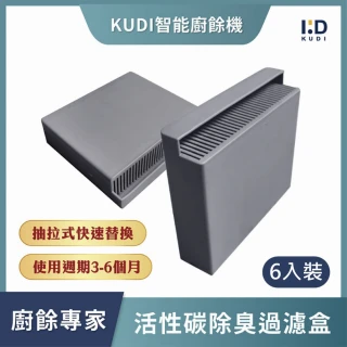 KUDI智能廚餘機 活性碳過濾盒 6入裝(抽拉替換 原廠濾芯 除臭過濾)