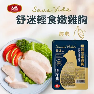 【大成】舒迷輕食嫩雞胸 15片組（經典原味）（125g/包）大成食品(舒肥 健身 低GI 減醣 高蛋白)
