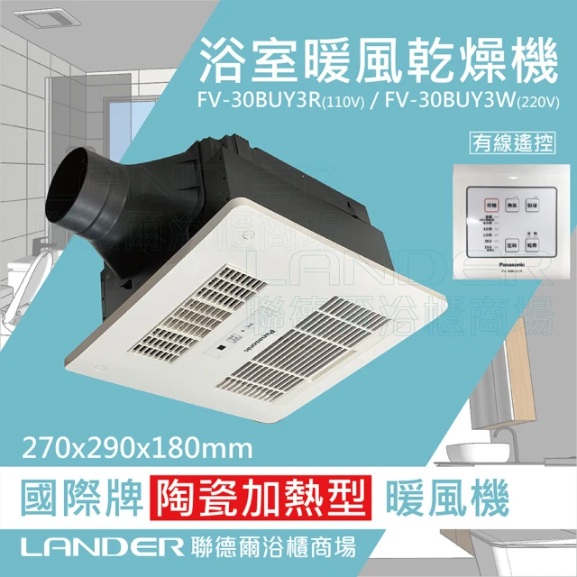 【Panasonic 國際牌】FV-30BUY3R陶瓷加熱 浴室乾燥暖風機 有線遙控(不含安裝/原廠保固/乾燥烘衣)