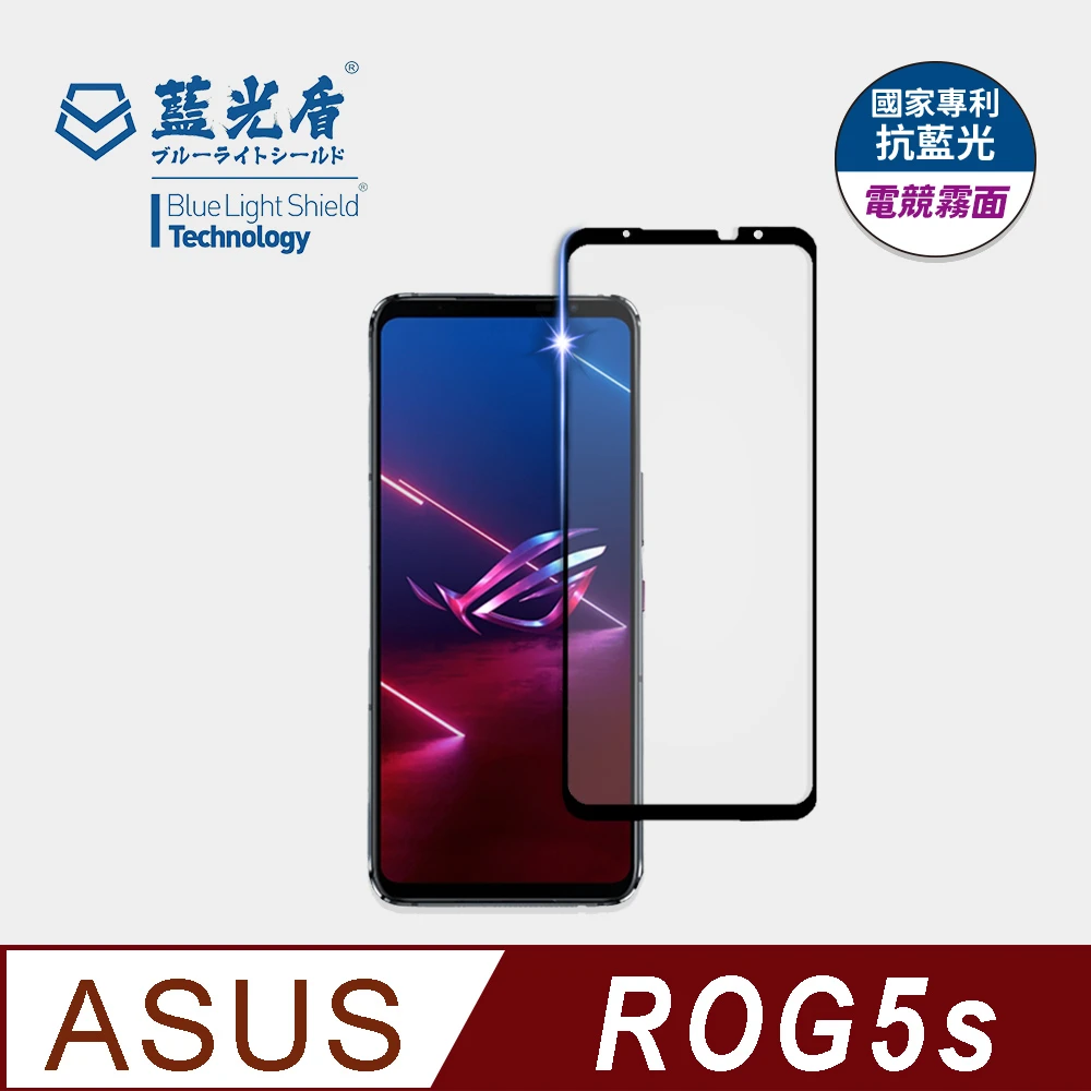 藍光盾 Asus Rog5s 6 78吋抗藍光電競霧面螢幕玻璃保護貼 抗藍光電競霧面 Momo購物網