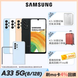超值殼貼組【SAMSUNG 三星】Galaxy A33  6.4吋 5G 智慧型手機(8GB/128GB)