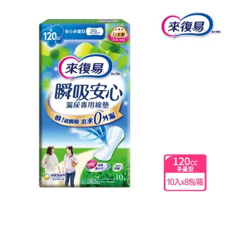 【來復易】瞬吸安心漏尿專用棉墊多量型 10片/8包(漏尿專用)