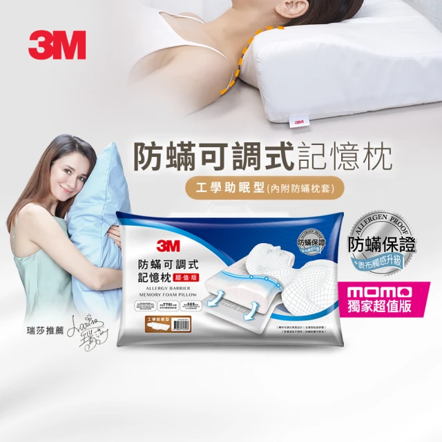 【3M】防蹣可調式記憶枕/內附防蹣枕套-側仰舒眠型