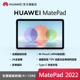 【HUAWEI 華為】Matepad 2022 WiFi版 4G128G 平板電腦