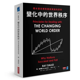 華爾街大神 瑞•達利歐經典套書【生活、工作、投資必備】（共兩冊）：《原則》＋《變化中的世界秩序》