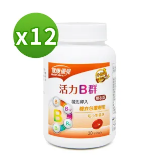 【永信藥品】健康優見活力B群糖衣錠升級版x12瓶(一年份)