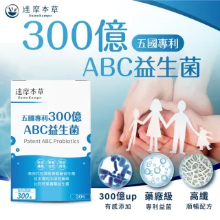 【達摩本草】五國專利300億ABC益生菌x1盒-30包/盒(專利蛋白質雙層包埋技術)
