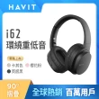 【Havit 海威特】i62立體聲藍牙無線耳罩式耳機(可90度折疊收納)
