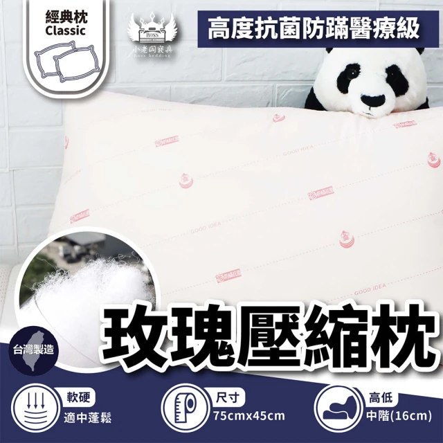 【BOSS BEDDING 小老闆寢具】台灣製造防蹣抗菌玫瑰壓縮枕(通過SEK協會品質標準抑制過敏原)