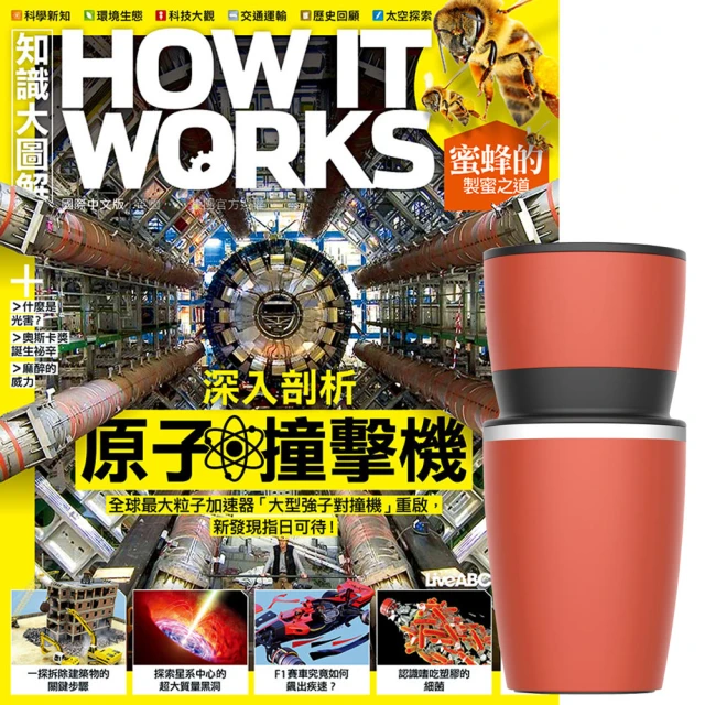 【希伯崙】《How It Works知識大圖解》1年12期 贈 304不鏽鋼手搖研磨咖啡隨行杯（350ML）