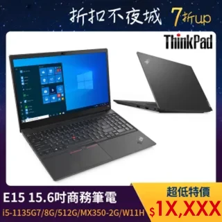 【ThinkPad 聯想】E15 15.6吋商務筆電(i5-1135G7/8G/512G/MX350-2G/W11H)