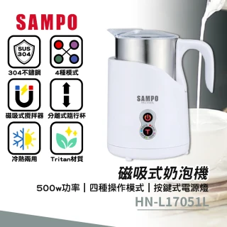 【SAMPO 聲寶】磁吸式奶泡機 電動奶泡機(HN-L17051L)