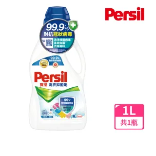 【Persil】寶瀅 洗衣抑菌劑1.0L