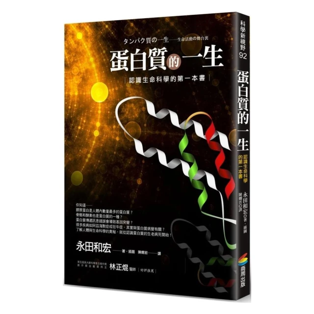 蛋白質的一生（改版）：認識生命科學的第一本書