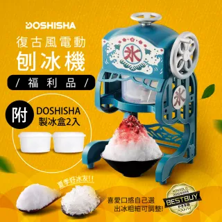 【日本DOSHISHA】復古風電動刨冰機(福利機)