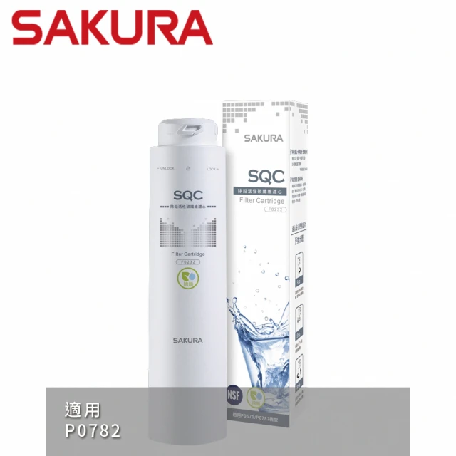 【SAKURA 櫻花】除鉛活性碳纖維濾心 適用機型P0782第一道(F0232)