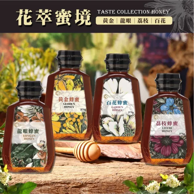 【情人蜂蜜】momo獨家花萃蜂蜜375gx8入組(龍眼2入+黃金2入+荔枝2入+百花2入)