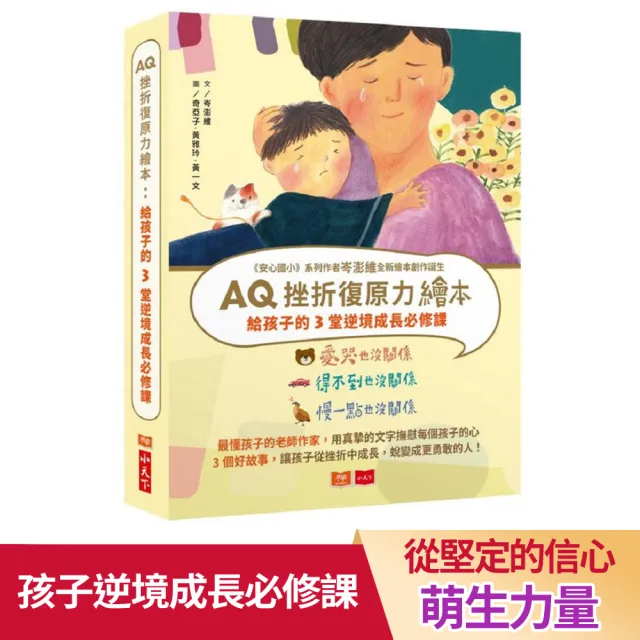 Aq挫折復原力繪本 給孩子的3堂逆境成長必修課 全套3冊 Momo購物網