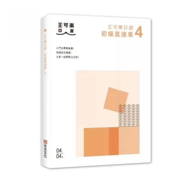 大家一起學習日文吧 王可樂日語初級直達車4 想要打好基礎就靠這本 詳盡文法 大量練習題 豐富附錄 視 Momo購物網 好評推薦