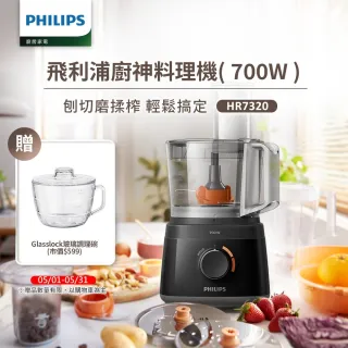 【Philips 飛利浦】新一代廚神料理機700W Turbo版(HR7320)