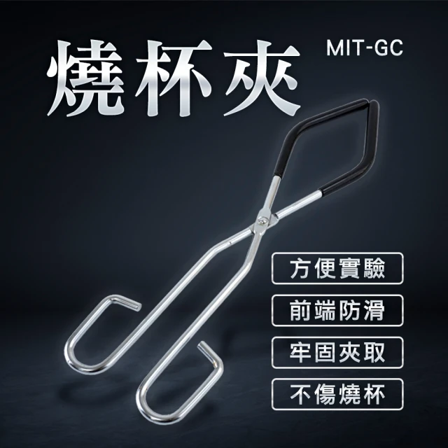 【精準科技】燒杯夾 2入組 試管夾 器皿夾具 固定夾 290mm長 化學實驗器材(MIT-GC工仔人)