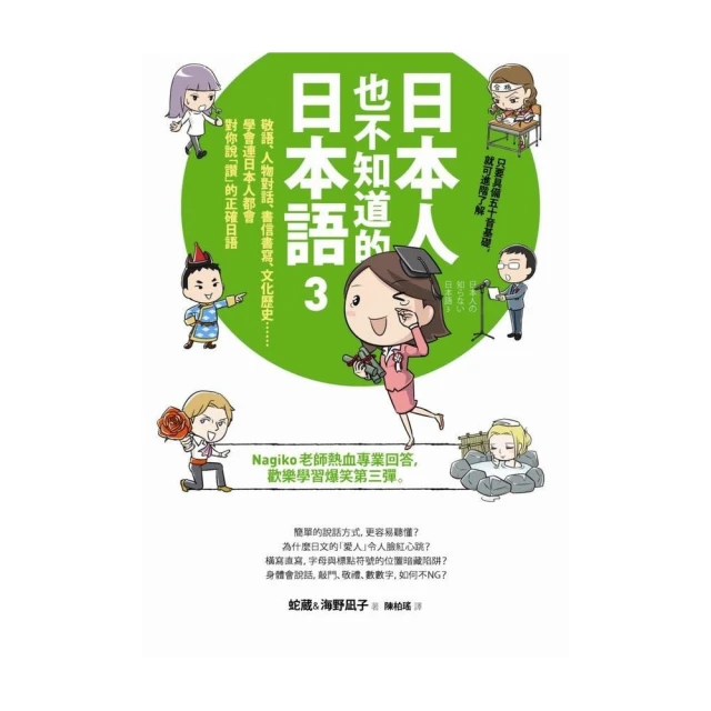 日本人也不知道的日本語3：敬語、人物對話、書信書寫、文化歷史……