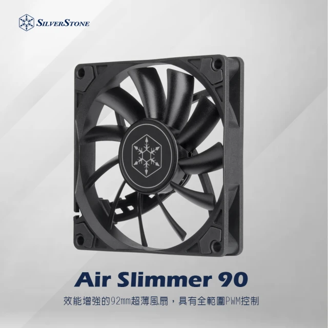 【SilverStone 銀欣】AS90B(92mm超薄風扇)