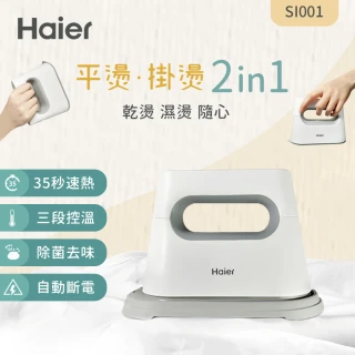 【Haier 海爾】平掛兩燙蒸氣電熨斗(SI001)