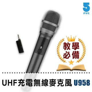 【ifive】UHF專業教學無線麥克風 鋰電池版 if-U958