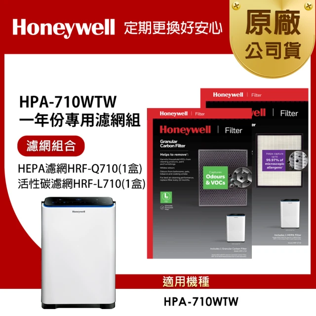 【美國Honeywell】適用HPA-710WTW一年份專用濾網組(HEPA濾網HRF-Q710+活性碳濾網HRF-L710)