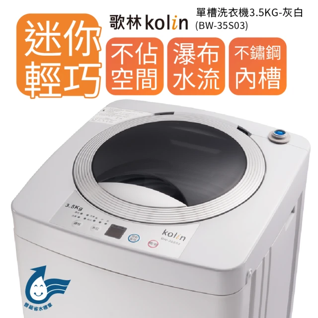 第05名 【Kolin 歌林】3.5KG單槽定頻直立式洗衣機-BW-35S03- 灰白(含基本安裝)