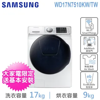 【SAMSUNG 三星】17KG Wi-Fi SmartThings洗脫烘變頻滾筒洗衣機(WD17N7510KW/TW)