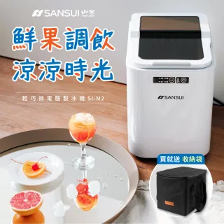 【SANSUI 山水】小輕巧微電腦全自動製冰機(SI-M2)