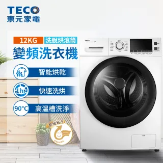 【TECO 東元】12公斤 洗脫烘變頻滾筒洗衣機(WD1261HW)