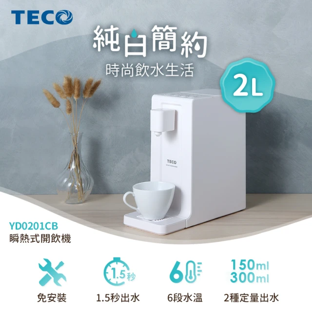 【TECO 東元】2公升瞬熱式飲水機(YD0201CB)