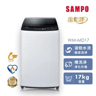 【SAMPO 聲寶】17KG 金級省水 變頻 直立式洗衣機(WM-MD17)