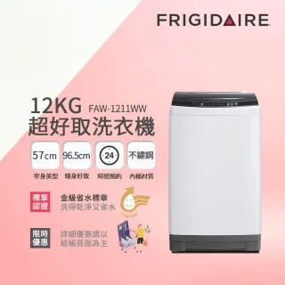 【Frigidaire 富及第】12kg 超窄身洗衣機(FAW-1211WW)