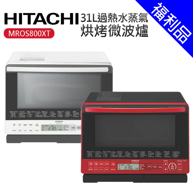 HITACHI 日立【HITACHI 日立】31L過熱水蒸氣烘烤微波爐 福利品(MROS800XT)