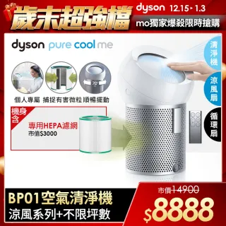 【dyson 戴森】Pure Cool Me BP01 二合一涼風空氣清淨(個人空氣清淨機風扇 清淨機)