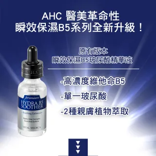 【AHC】醫美日限定★瞬效保濕B5微導玻尿酸精華30MLx3